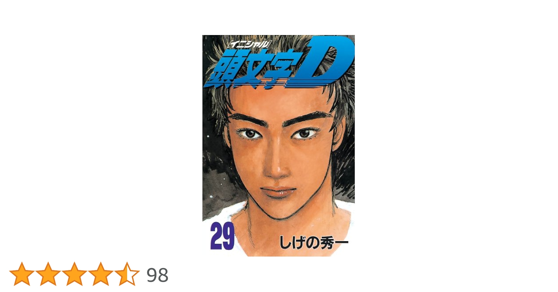 【全巻初版セット】頭文字D しげの秀一 全48巻 講談社 ヤンマガ イニD 頭文字D[新装版] ヤングマガジンコミックス24巻完結セット